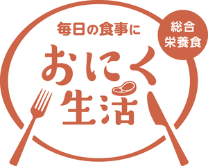 おにく生活
