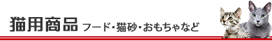 猫用商品