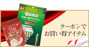 クーポンでお得アイテム