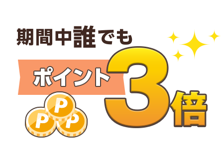 キャンペーン中はポイント3倍