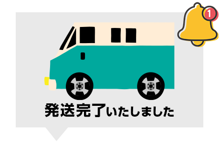 プッシュ通知でお届け