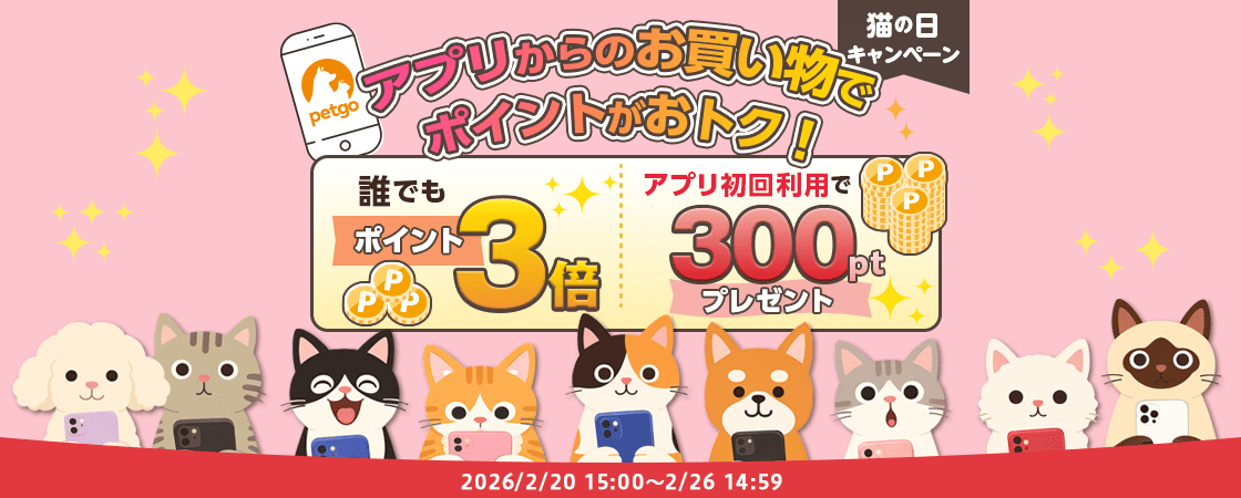 猫の日キャンペーン！アプリからの購入でポイント3倍