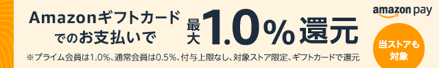 amazonギフトカードでのお支払いで最大1.0％還元