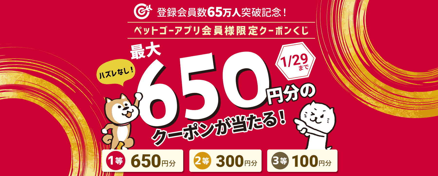ハズレなし！抽選で最大650円クーポンプレゼント！