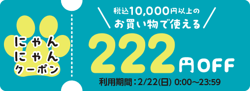 税込10,000円以上のお買い物で使える222円OFF