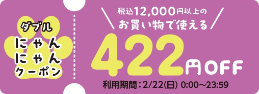 税込10,000円以上のお買い物で使える222円OFF