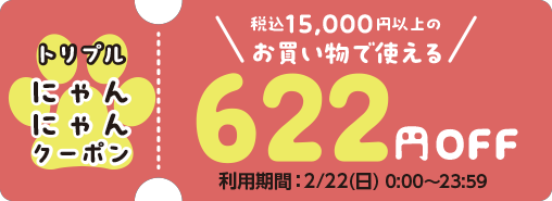 税込10,000円以上のお買い物で使える222円OFF