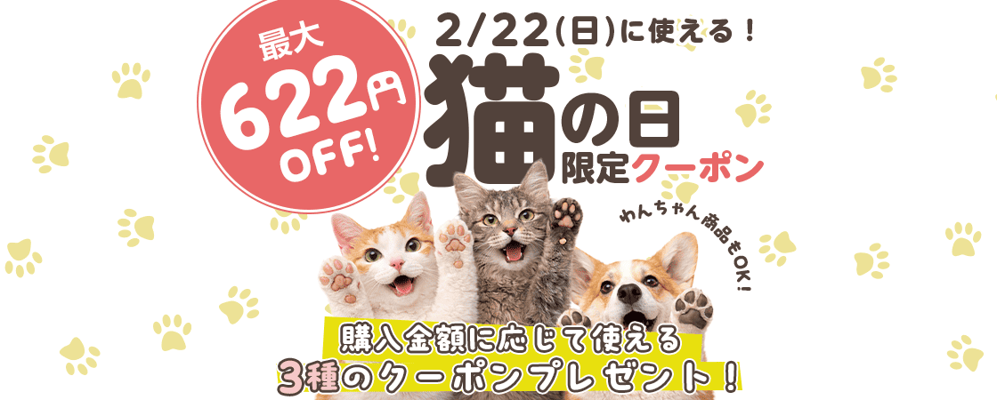 猫の日限定・購入金額に応じて使える最大622円クーポンプレゼント！