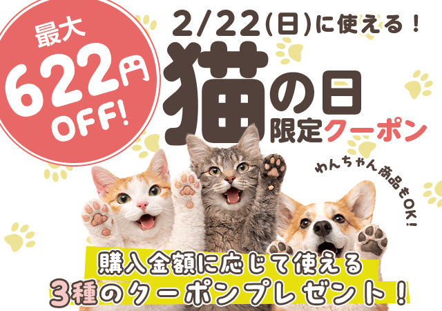 猫A 最終値下げ！ 猫の日限定・購入金額に応じて使える最大622円クーポンプレゼント