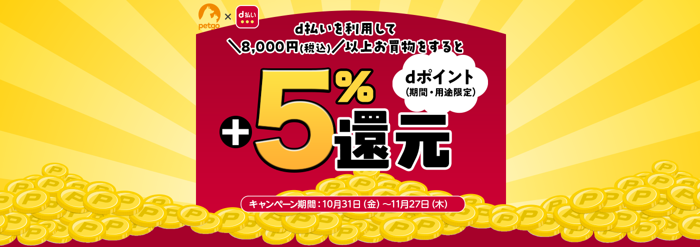 d払いを利用して8,000(税込)以上お買い物すると 最大+5%dポイント還元!