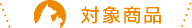 季節のおすすめ