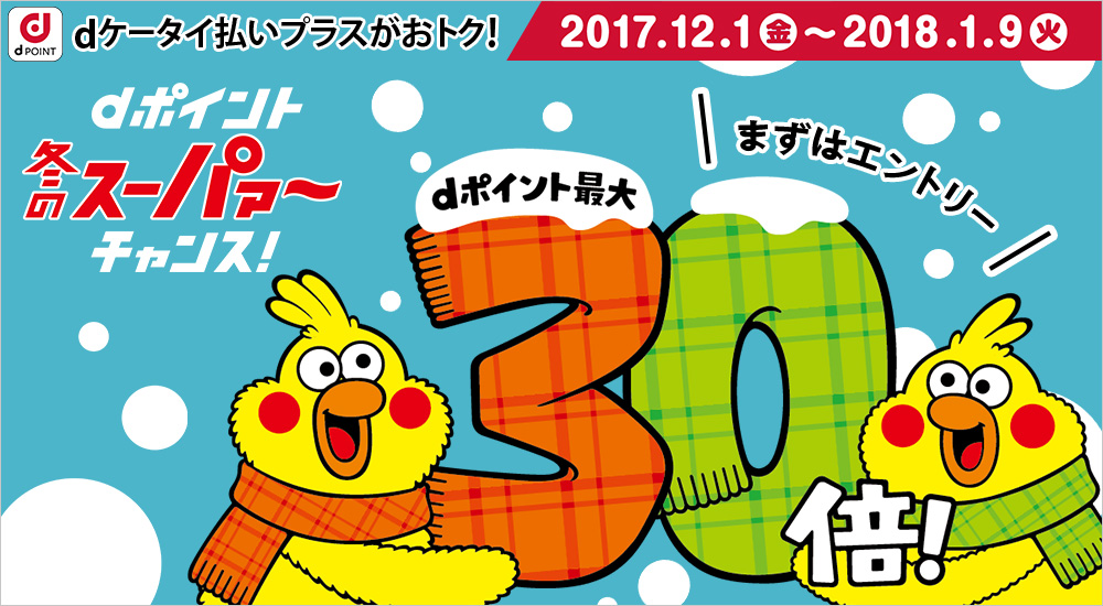 dポイント 冬のスーパァ〜チャンス!dポイント最大30倍!