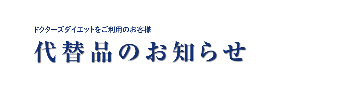 ドクターズダイエットをご利用のお客様 代替品のお知らせ