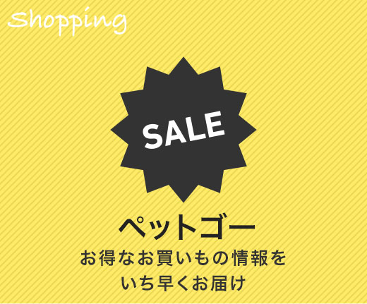 お得なお買いもの情報をいち早くお届けする「ペットゴー」