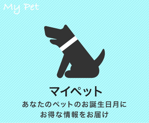 あなたのペットのお誕生日にお得な情報をお届けする「マイペット」