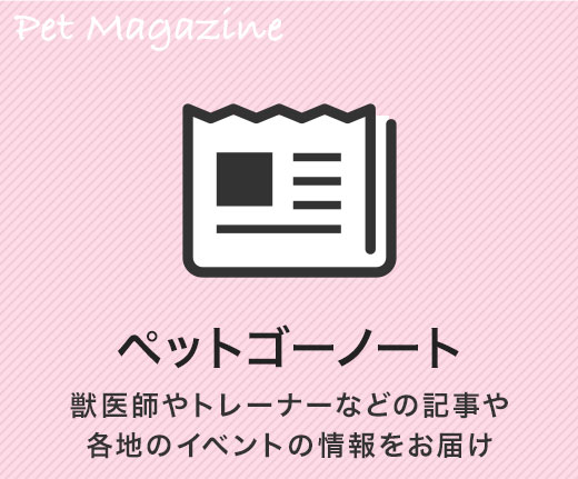 獣医師やトレーなどの記事や各地のイベントの情報をお届けする「ペットゴーノート」