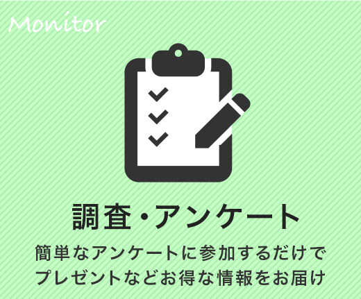簡単なアンケートに参加するだけでプレゼントなどお得な情報をお届けする「調査・アンケート」