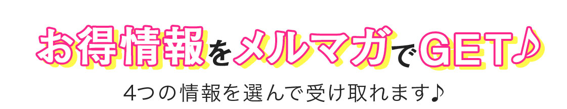 お得な情報をメルマガでゲット♪4つの情報を選んで受け取れます。