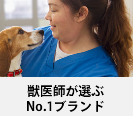 獣医師が選ぶNo.1ブランド