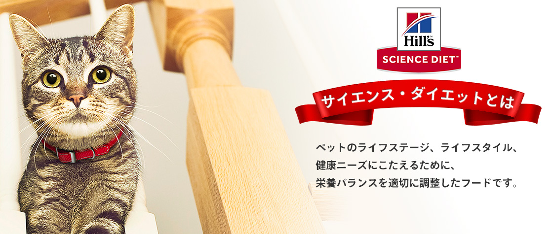 サイエンスダイエットとは ペットのライフステージ、ライフスタイル、健康ニーズにこたえるために、栄養バランスを最適に調整したフードです。