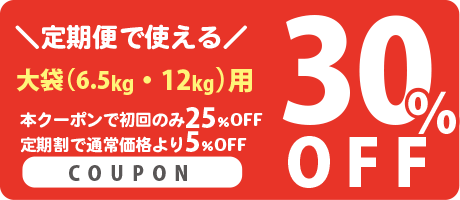 定期便　大袋（6.5kg・12kg）で使える25%OFFクーポン