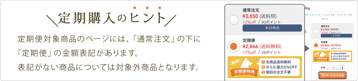 定期購入のヒント