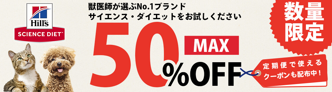 サイエンスダイエットMAX50%OFF！