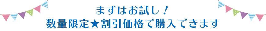 まずはお試し！数量限定★割引価格で購入できます