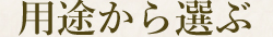 用途から選ぶ