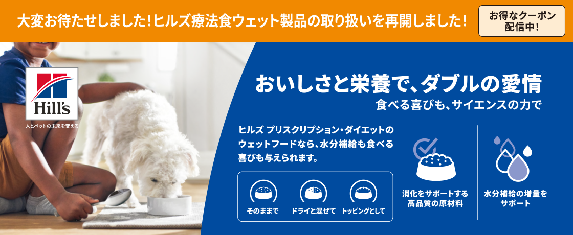 ヒルズ療法食ウェットの取り扱いを再開！