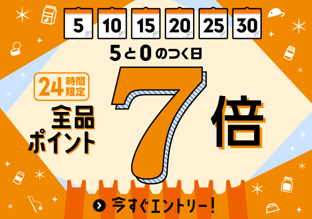 5と0のつく日はポイント7倍