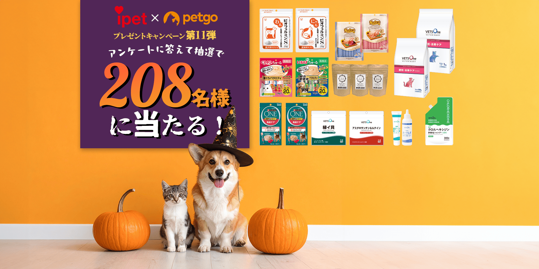 アイペット×ペットゴー プレゼントキャンペーン第11弾