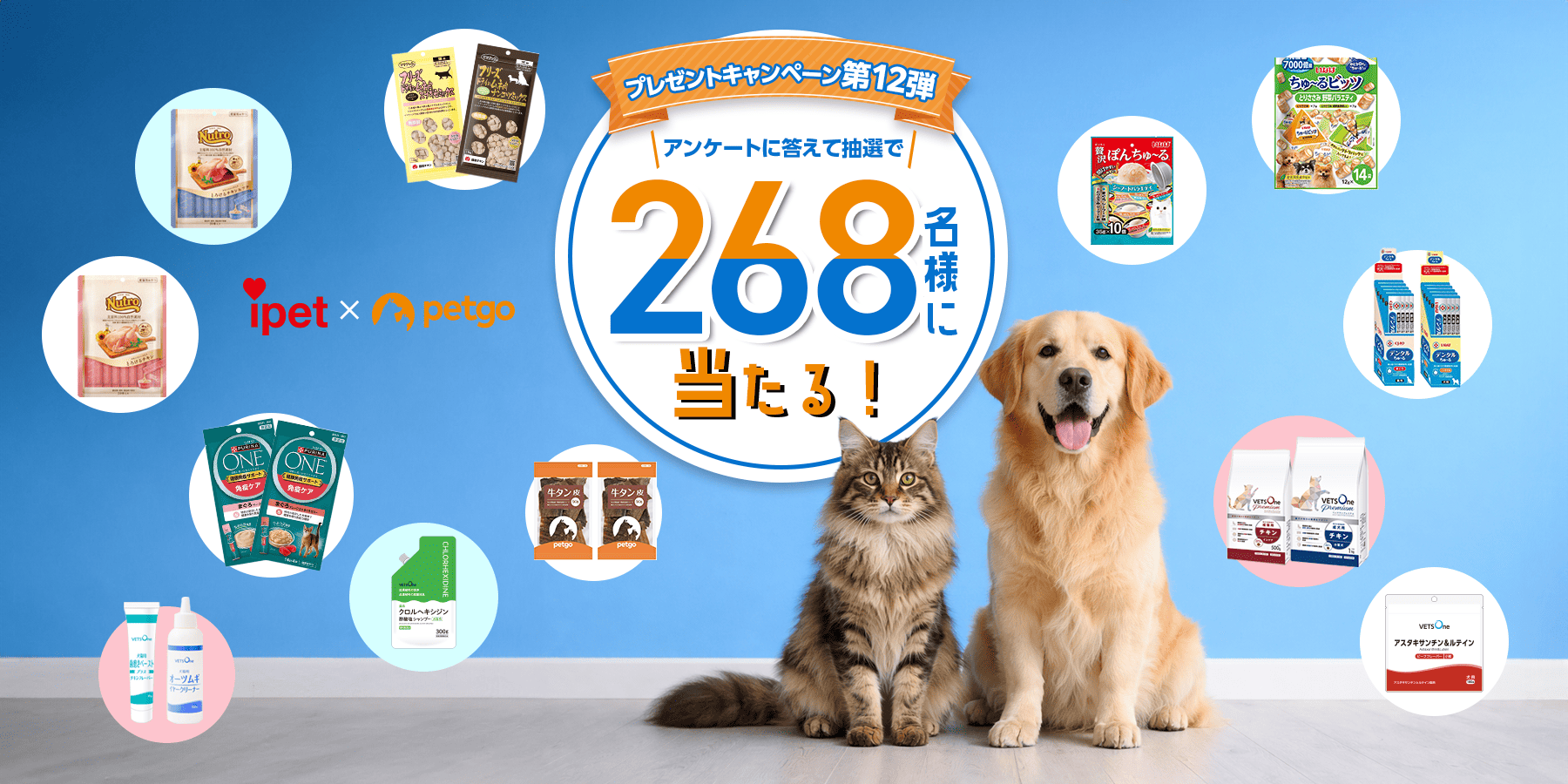 アイペット×ペットゴー プレゼントキャンペーン第12弾