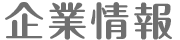 企業情報