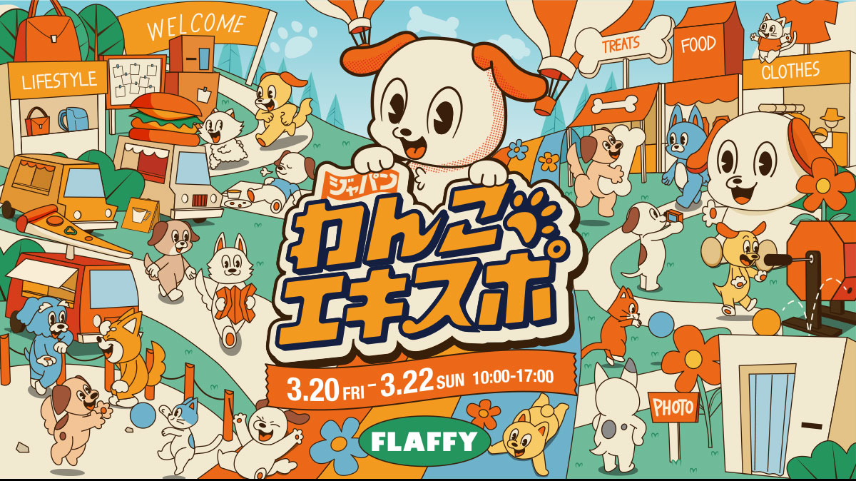 ジャパンわんこエキスポ2026年3月