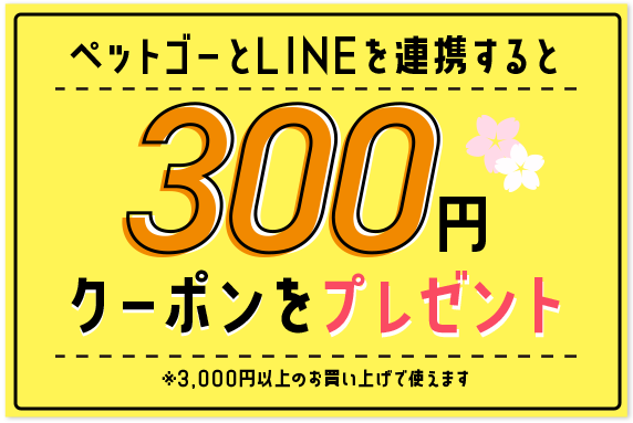 ペットゴーとLINEを連携すると300円クーポンプレゼント