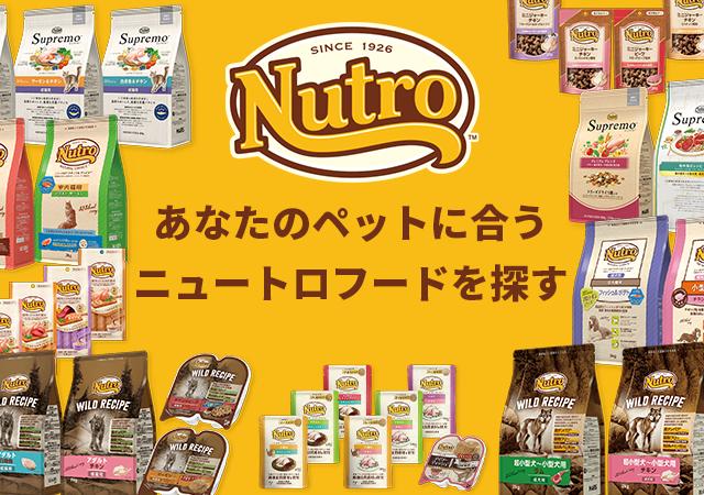 あなたのペットに合うニュートロフードを探す