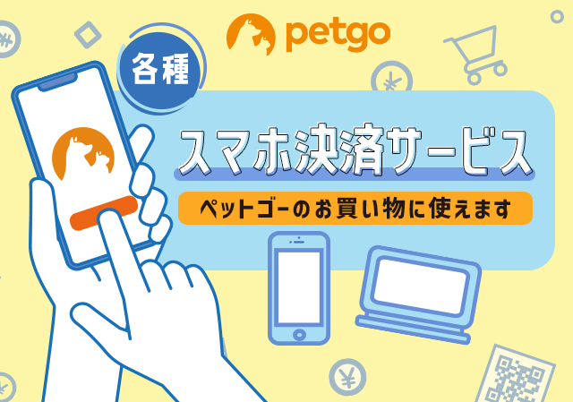 スマホ決済