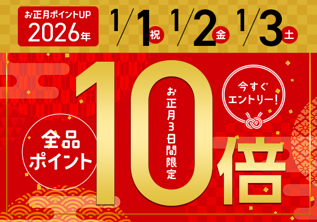 2026年お正月3日間ポイント10倍