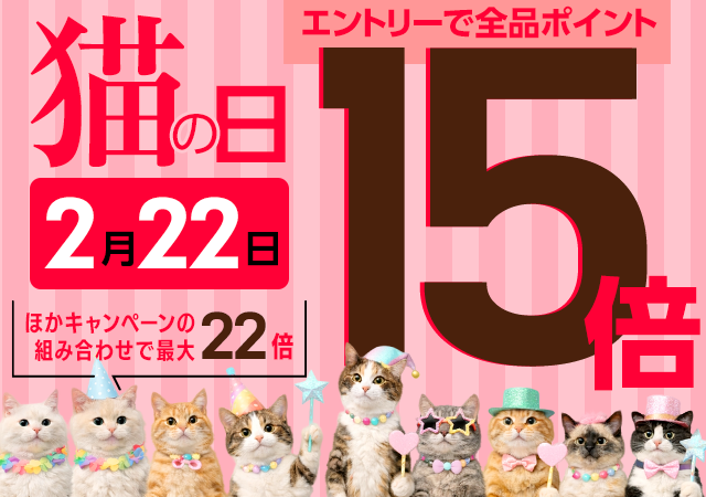 猫の日2月22日はポイント15倍