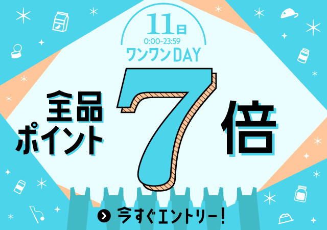 11日はポイント7倍