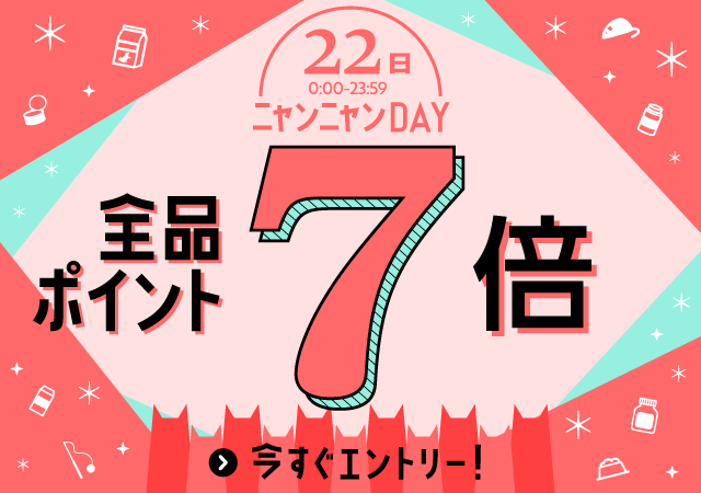 22日はポイント7倍