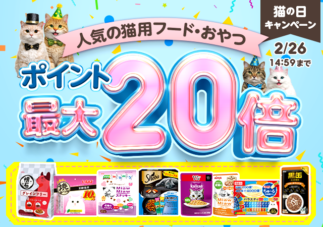 ねこの日クーポン22％OFF