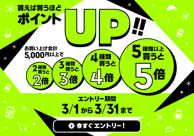 ポイントアップキャンペーン