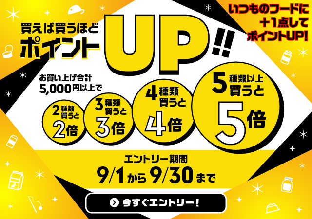 ポイントアップキャンペーン