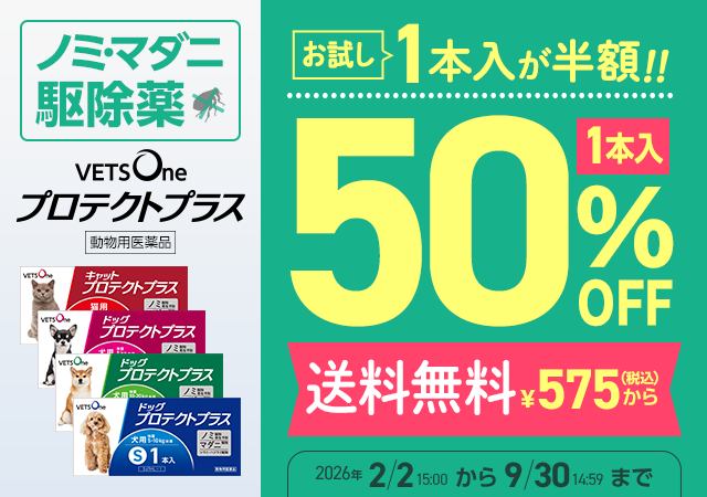 プロテクトプラス1本入り50％OFFキャンペーン