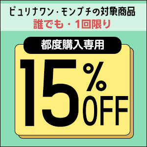 ピュリナワン都度ご注文15％OFFクーポン