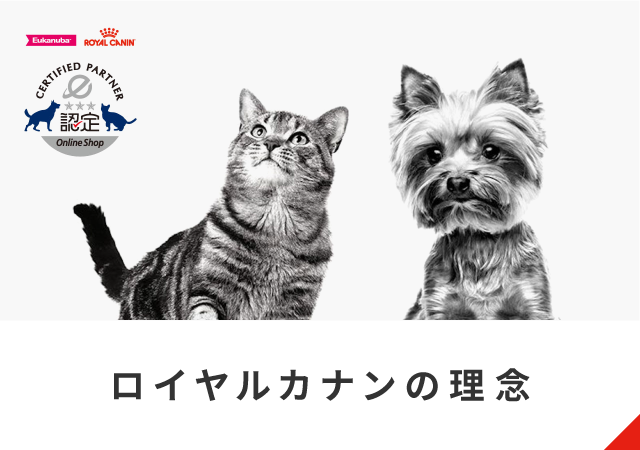 ロイヤルカナンの理念