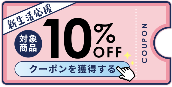10%OFFクーポン