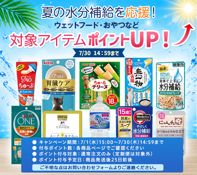 夏の水分補給を応援！ウェットフード・おやつなど対象アイテムポイントUP！